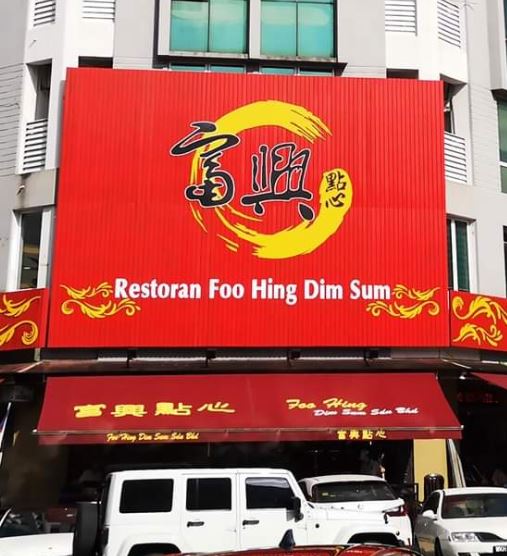Restoran Foo Hing Dim Sum House